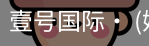 壹号国际